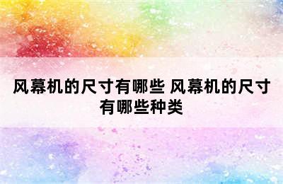 风幕机的尺寸有哪些 风幕机的尺寸有哪些种类